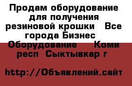 Продам оборудование для получения резиновой крошки - Все города Бизнес » Оборудование   . Коми респ.,Сыктывкар г.